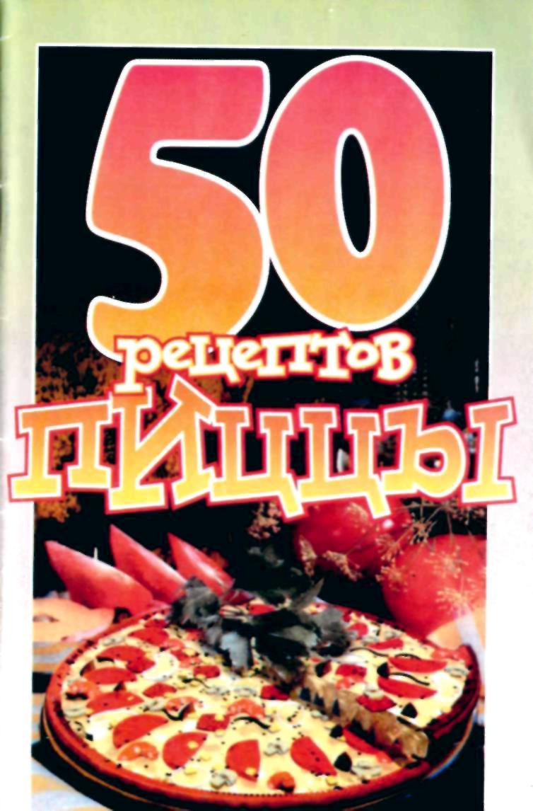 Читать книгу 50 рецептов пиццы автор: Е. С. Рзаева