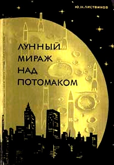 Читать книгу Лунный мираж над Потомаком автор: Ю. Н. Листвинов