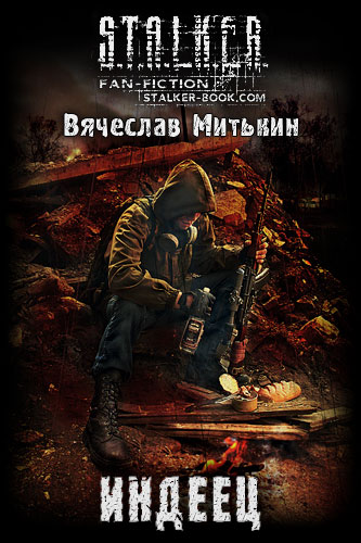 Читать книгу Индеец автор: Вячеслав Владимирович Митькин