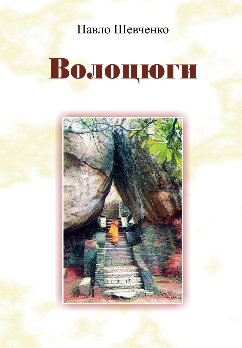 Читать книгу Волоцюги автор: Павло  Шевченко