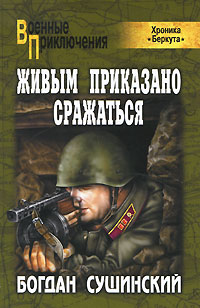Читать книгу Живым приказано сражаться автор: Богдан  Сушинский