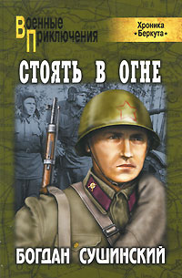 Читать книгу Стоять в огне автор: Богдан  Сушинский