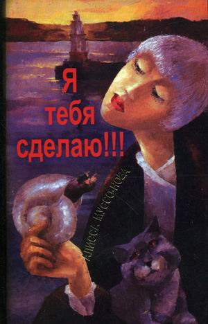 Читать книгу Я тебя сделаю! автор: Алисса  Муссо-Нова