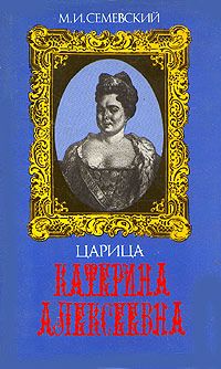 Читать книгу Царица Катерина Алексеевна, Анна и Виллим Монс автор: Михаил Иванович Семеновский