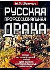 Читать книгу Русская  профессиональная  драка автор: Максим Валентинович Шатунов