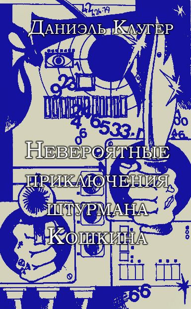 Читать книгу Невероятные приключения штурмана Кошкина. автор: Даниэль Мусеевич Клугер