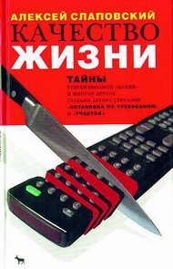Читать книгу Качество жизни автор: Алексей Иванович Слаповский