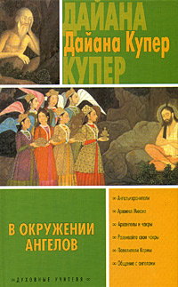 Читать книгу В окружении ангелов автор: Дайяна  Купер