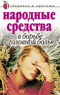 Читать книгу Народные средства в борьбе с головной болью автор: Елена Львовна Исаева