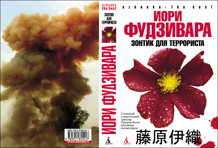 Читать книгу Зонтик для террориста автор: Иори  Фудзивара