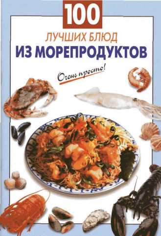 Читать книгу 100 лучших блюд из морепродуктов автор: Галина Сергеевна Выдревич