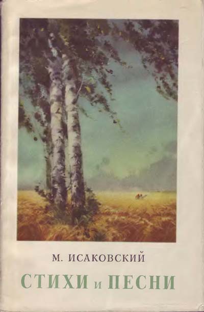 Читать книгу Стихи и песни автор: Михаил Васильевич Исаковский