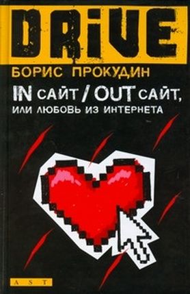 Читать книгу In сайт / Out сайт, или Любовь из интернета автор: Борис Александрович Прокудин