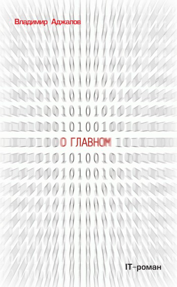 Читать книгу О Главном. IT роман автор: Владимир Исфандеярович Аджалов