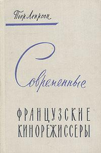 Читать книгу Современные французские кинорежиссеры автор: Пьер  Лепроон