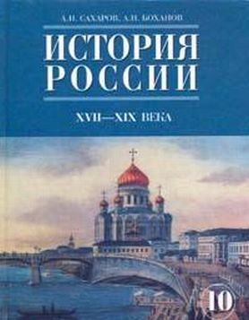 Читать книгу История России с начала XVIII до конца XIX века автор: А. Н. Боханов