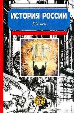 Читать книгу История России. XX век автор: А. Н. Боханов