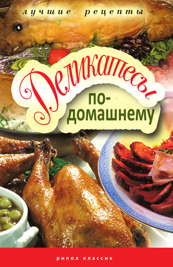 Читать книгу Деликатесы по-домашнему автор: Гера Марксовна Треер