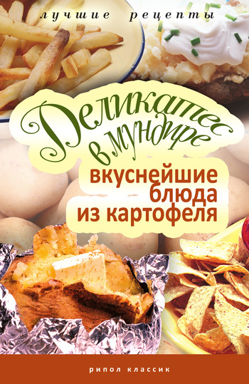 Читать книгу Деликатес в мундире. Вкуснейшие блюда из картофеля автор: Соня  Аппетитная