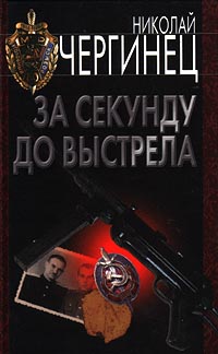 Читать книгу За секунду до выстрела автор: Николай  Чергинец