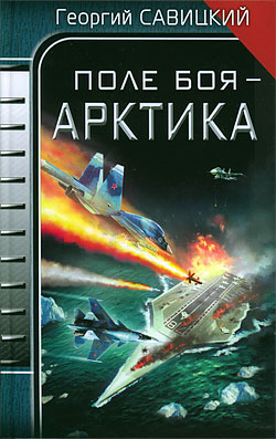 Читать книгу Поле боя - Арктика автор: Георгий  Савицкий