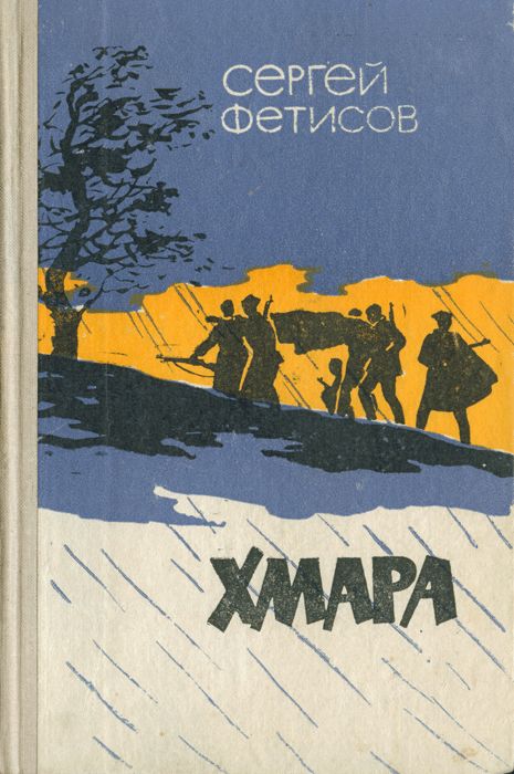 Читать книгу Хмара автор: Сергей  Фетисов