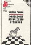 Читать книгу Философия логического атомизма автор: Бертран  Рассел