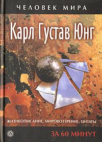Читать книгу Жизнеописание, мировоззрение, цитаты автор: Карл Густав Юнг