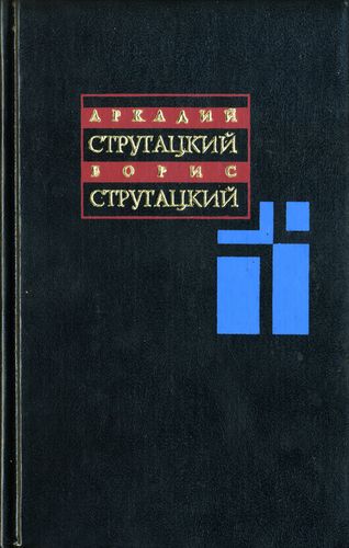 Читать книгу Собрание сочинений: В 11 т. Т. 2: 1960-1962 гг. автор: Аркадий Натанович Стругацкий