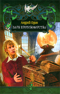 Читать книгу Заря противоборства. (СИ) автор: Андрей  Один