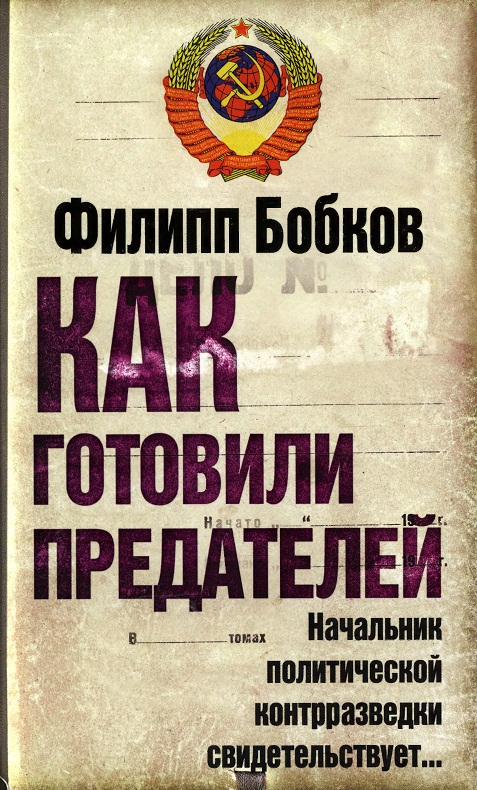Читать книгу Как готовили предателей: Начальник политической контрразведки свидетельствует... автор: Филипп Денисович Бобков