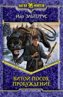 Читать книгу Витой посох. Пробуждение автор: Иар  Эльтеррус