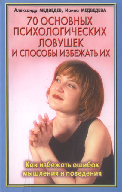 Читать книгу 70 основных психологических ловушек автор: Александр Николаевич Медведев, Ирина Борисовна Медведева