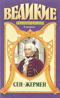 Читать книгу Сен-Жермен автор: Михаил Никитич Ишков