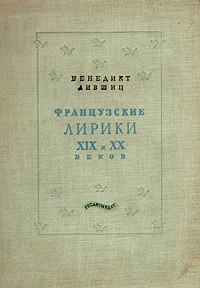 Читать книгу Французские лирики XIX и XX веков автор: Бенедикт Константинович Лившиц, Гийом  Аполлинер, Луи  Арагон, Пьер-Жан  Беранже, Шарль  Бодлер, Виктор  Гюго, Теофиль  Готье, Жан  Кокто, Артюр  Рембо, Поль  Валери, Эмиль  Верхарн, Поль  Верлен, Поль  Элюар, Стефан  Малларме, Альфред  Де Мюссе, Альфред  де Виньи, Огюст  Барбье, Анри  де Ренье, Альберт  Самен, Франсис  Жамм, Поль  Фор, Поль  Клодель, ШАРЛЬ  ПЕГИ, Жюль  Ромен, Шарль  Вильдрак, Жан  Жироду, Жюль  Сюпервьель, Франсис  Карко