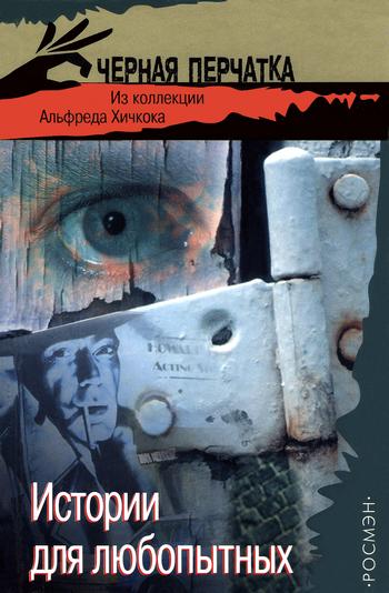 Читать книгу Истории для любопытных. Из коллекции Альфреда Хичкока автор: Д. Л. Чампьон, Эдмунд  Криспин, Дэшил  Хэммет, Флетчер  Флора, Уорнер  Лоу, Рон  Гуларт