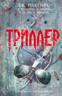 Читать книгу Триллер автор: Ли  Чайлд, Джеймс  Гриппандо, Хизер  Грэм, Джеймс  Сигел, Джеймс  Роллинс, Гейл  Линдс, Майкл  Палмер, Дэвид  Моррелл, Крис  Муни, Аделина  Роуз, Дэвид  Лисс, Грегг  Гервиц, Грант  Блэквуд, Тед  Белл, Кристофер  Райх, Брэд  Тор, Роберт  Липаруло, Стив  Берри, Кэтрин  Нэвилл, Дуглас  Престон