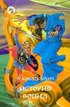 Читать книгу История воина автор: Крис  Банч, Ава  Коул