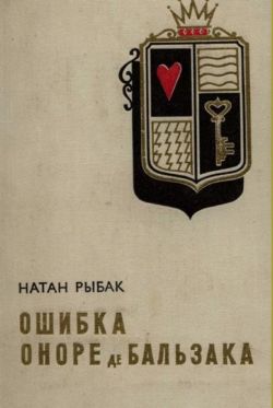 Читать книгу Ошибка Оноре де Бальзака автор: Натан  Рыбак