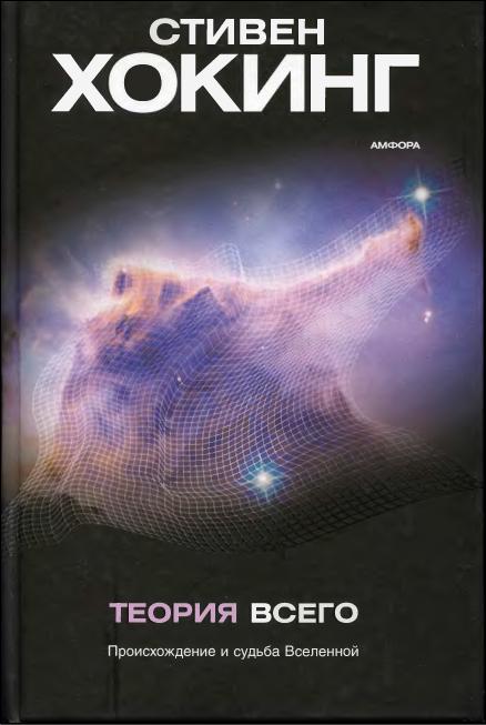 Читать книгу Теория всего[Происхождение и судьба Вселенной] автор: Стивен  Хокинг