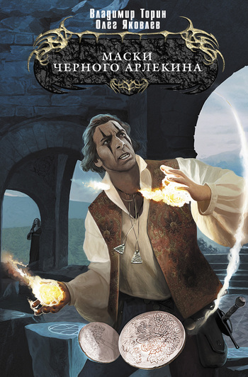 Читать книгу Маски Черного Арлекина автор: Олег Игоревич Яковлев, Владимир  Торин
