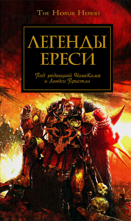 Читать книгу Легенды Ереси автор: Дэн  Абнетт, Майк  Ли, Энтони  Рейнольдс, Джеймс  Сваллоу, Гэв  Торп, Грэм  Макнилл, Мэтью  Фаррер