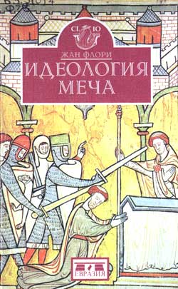 Читать книгу Идеология меча. Предистория рыцарства автор: Жан  Флори