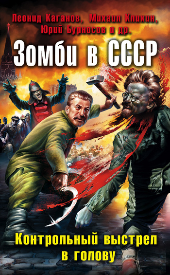 Читать книгу Зомби в СССР. Контрольный выстрел в голову (сборник) автор: Леонид Александрович Каганов, Алесь  Куламеса, Сергей Юрьевич Волков, Денис  Голиков, Александр  Подольский, Юрий  Погуляй, Тимур Магомедович Алиев, Юрий Николаевич Бурносов, Михаил Геннадьевич Кликин, Александр Геннадьевич Бачило, Татьяна  Томах