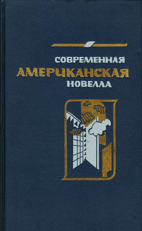 Читать книгу Современная американская новелла. 70—80-е годы: Сборник. автор: Алексей Матвеевич Зверев, Уильям  Сароян, Уильям  Стайрон, Сол  Беллоу, Артур Ашер Миллер, Роберт  Стоун, Трумен  Капоте, Грейс  Пейли, Джон  Гарднер, Джон  Апдайк, Энн  Тайлер, Урсула Ле Гуин, Рейнолдс  Прайс, Джойс Кэрол Оутс, Тим  О' Брайен, Элис  Уокер, Сьюзен  Зонтаг, Дональд  Бартельм, Стивен  Кинг, Реймонд  Карвер