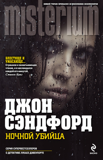 Читать книгу Ночной убийца автор: Джон  Сэндфорд