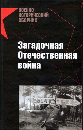 Читать книгу Загадочная Отечественная война автор: Павел  Сутулин, Александр Азизович Музафаров, Александр Решидеович Дюков, Дмитрий Юрьевич Лысков, Максим Леонидович Токарев