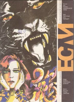 Читать книгу «Если», 1993 № 05-06 автор: Шарль  Эннеберг, Джеймс Грэм Баллард, Александр  Мень, Эдвард  Дансени, Урсула  Ле Гуин, Генри  Каттнер, Айвен  Сандерсон, Роберт  Шекли