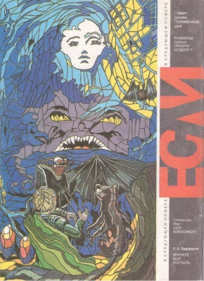 Читать книгу «Если», 1993 № 07 автор: Айзек  Азимов, Олег Александрович Феофанов, Грегори  Бенфорд, Мак  Рейнольдс, Сергей  Алексашенко, Филип К Дик