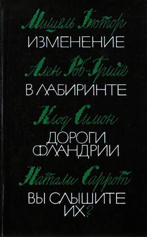 Читать книгу Вы слышите их? автор: Натали  Саррот